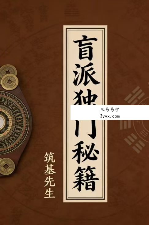 筑基先生《盲派独门秘籍》106页 课程封面