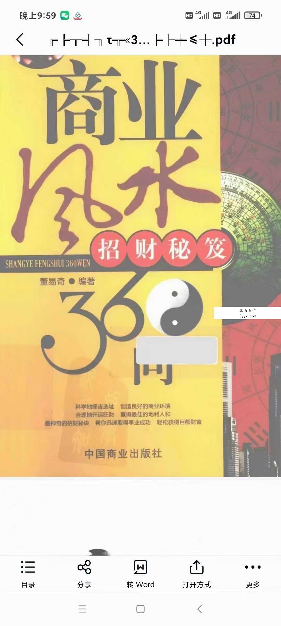 董易奇《商业风水360问：招财秘笈》253页 课程封面