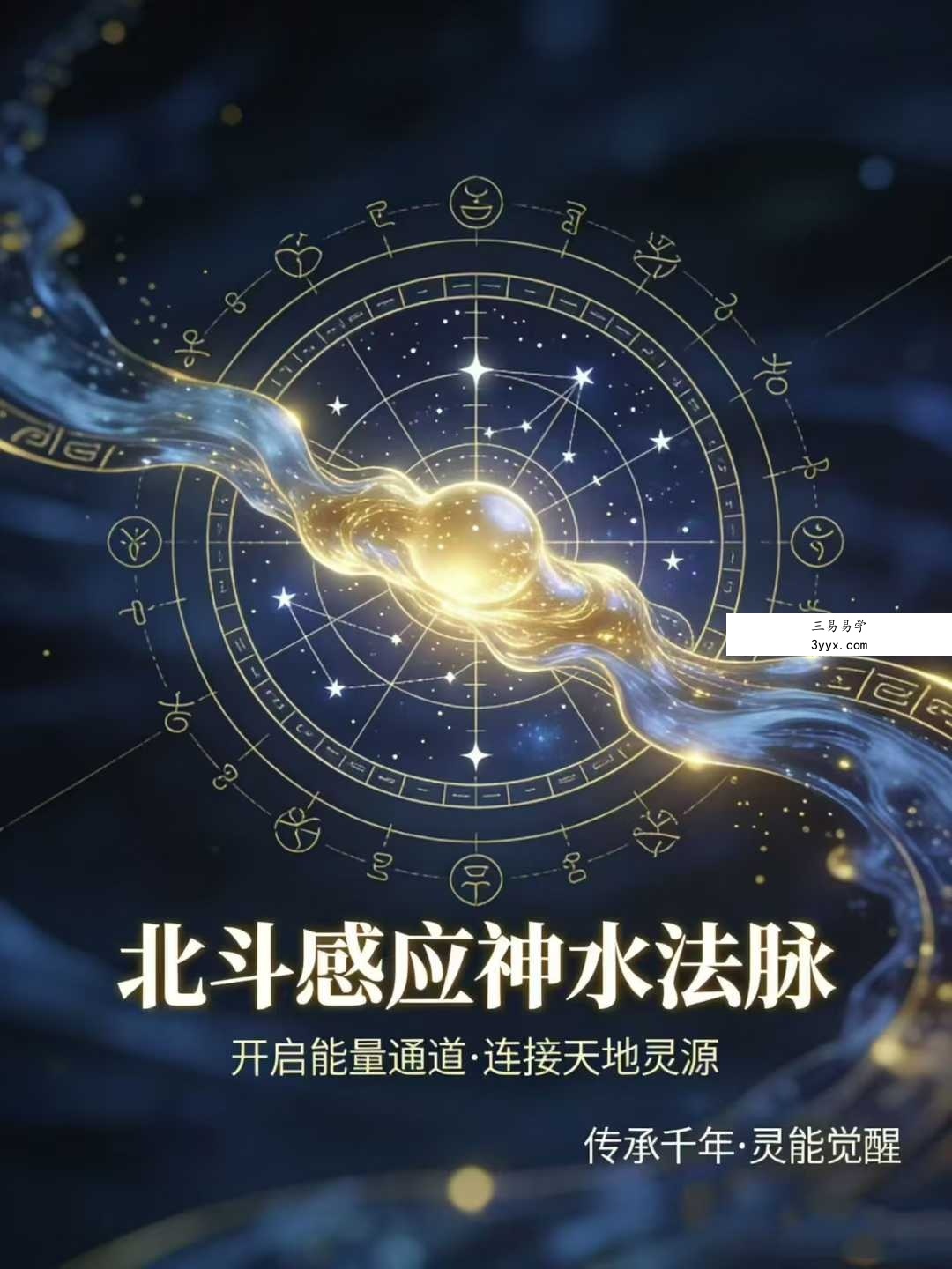 玄微 北斗感应神水 视频+法本 课程封面