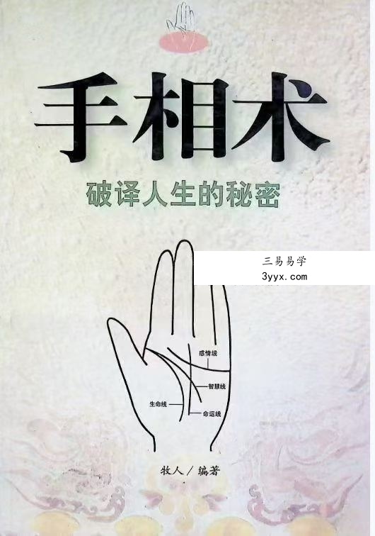 牧人《手相术-破译人生的秘密》358页 课程封面