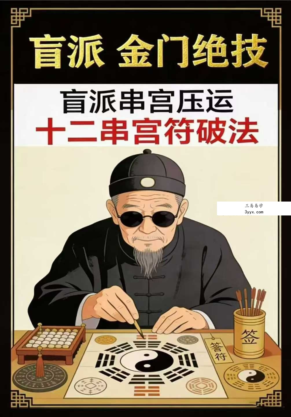 盲派金门绝技《盲派串宫压运 十二串宫符破法》56页 课程封面