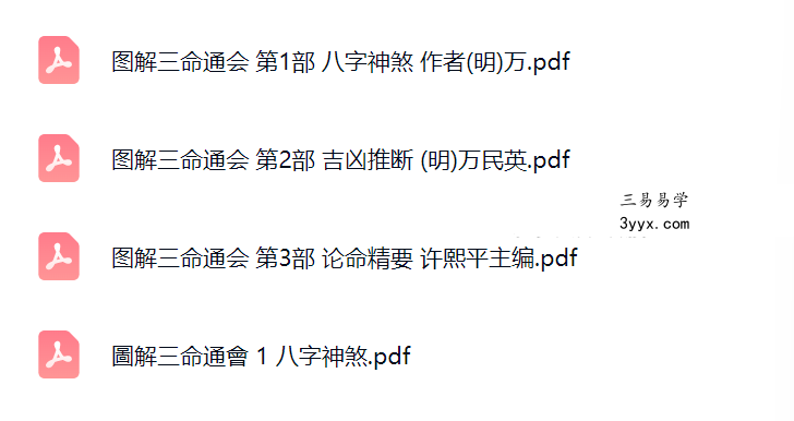 图解三命通会【1-3部】 课程封面