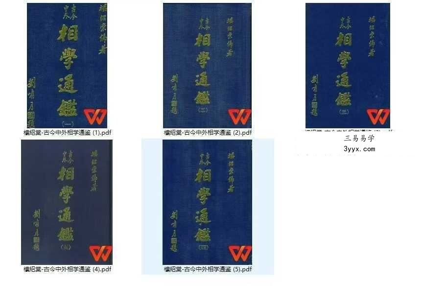 樓紹棠《古今中外相学通鉴》5本合集 课程封面