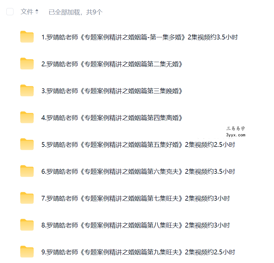 夏光明 罗靖皓(德皓)《专题案例精讲之婚姻篇共九课》 课程封面