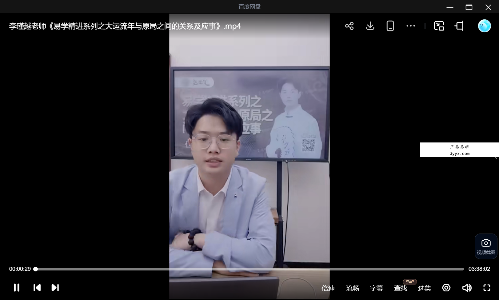夏光明 李瑾越《易学精进系列之大运流年与原局之间的关系及应事》1集（3小时38分） 课程封面