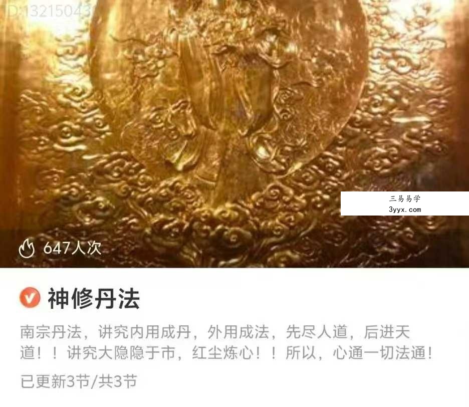神修丹法 3节音频 课程封面