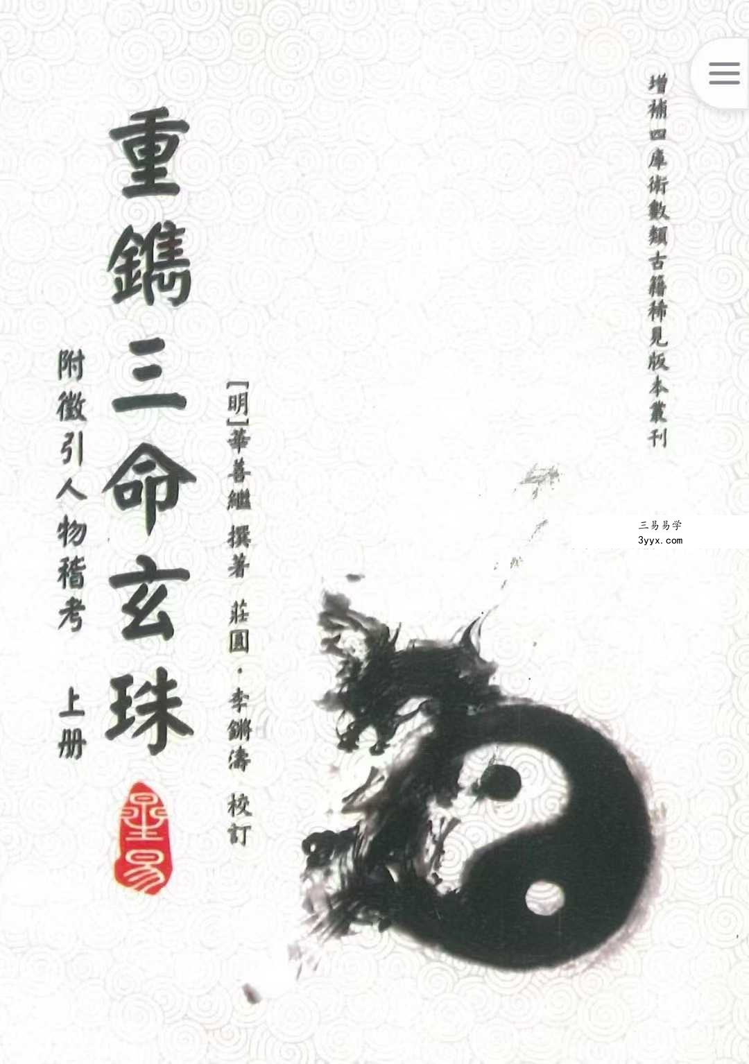 重镌《三命玄珠》上册+下册 课程封面