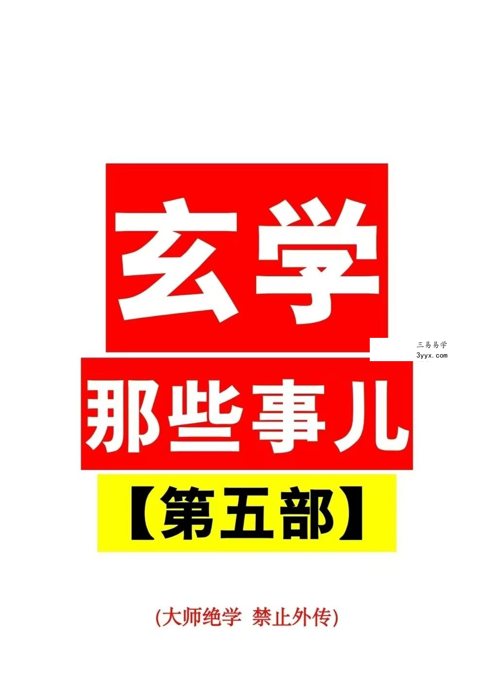 玄学那些事儿（第五部）181页 课程封面