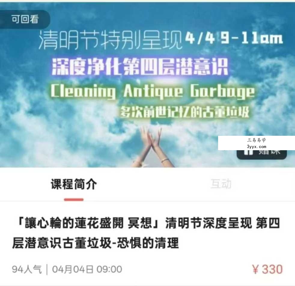 「讓心輪的蓮花盛開 冥想」清明节深度呈现 第四层潜意识古董垃圾-恐惧的清理 课程封面