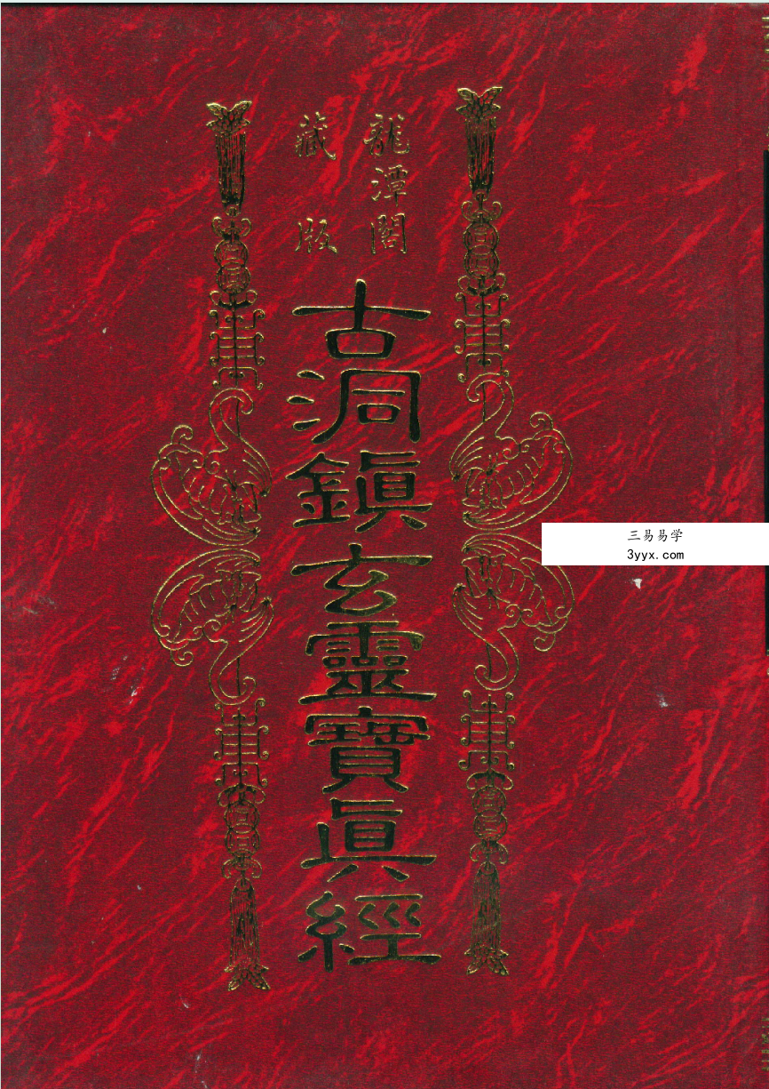 龙潭阁藏本《古洞镇玄灵宝真经》938页 课程封面