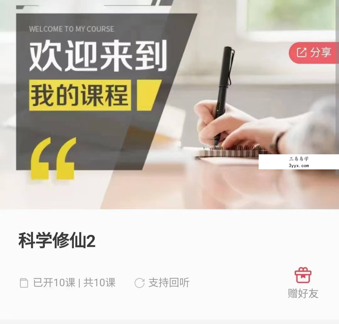 科学修仙2 10集 课程封面