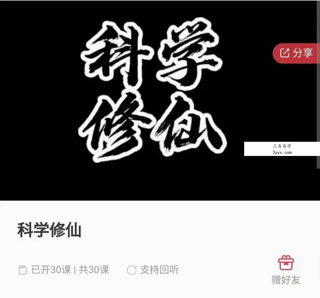 科学修仙 30集 课程封面