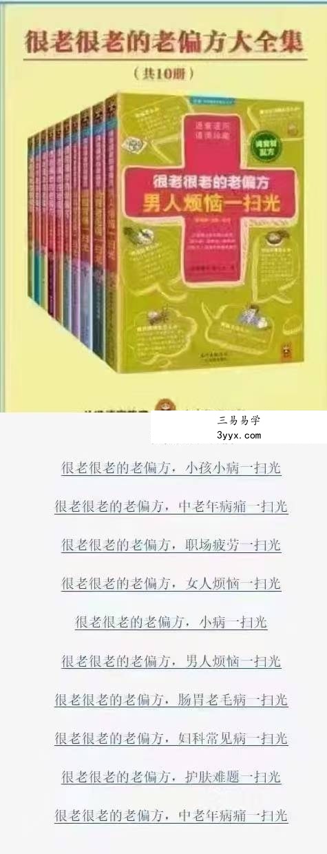 胡丽娟 柴小姝 朱晓平 胡向丹《很老很老的老偏方大全集》（10册） 课程封面