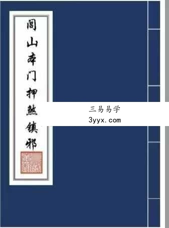 《闾山本门押煞镇邪》73页 课程封面
