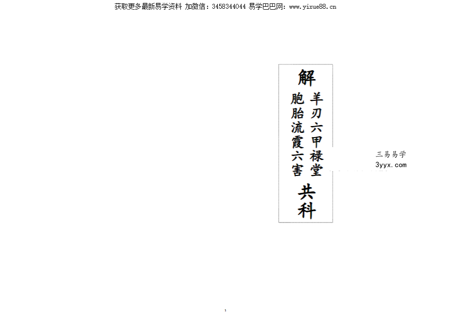 《解羊刃六甲禄堂胞胎流霞六害共科》25双页 课程封面