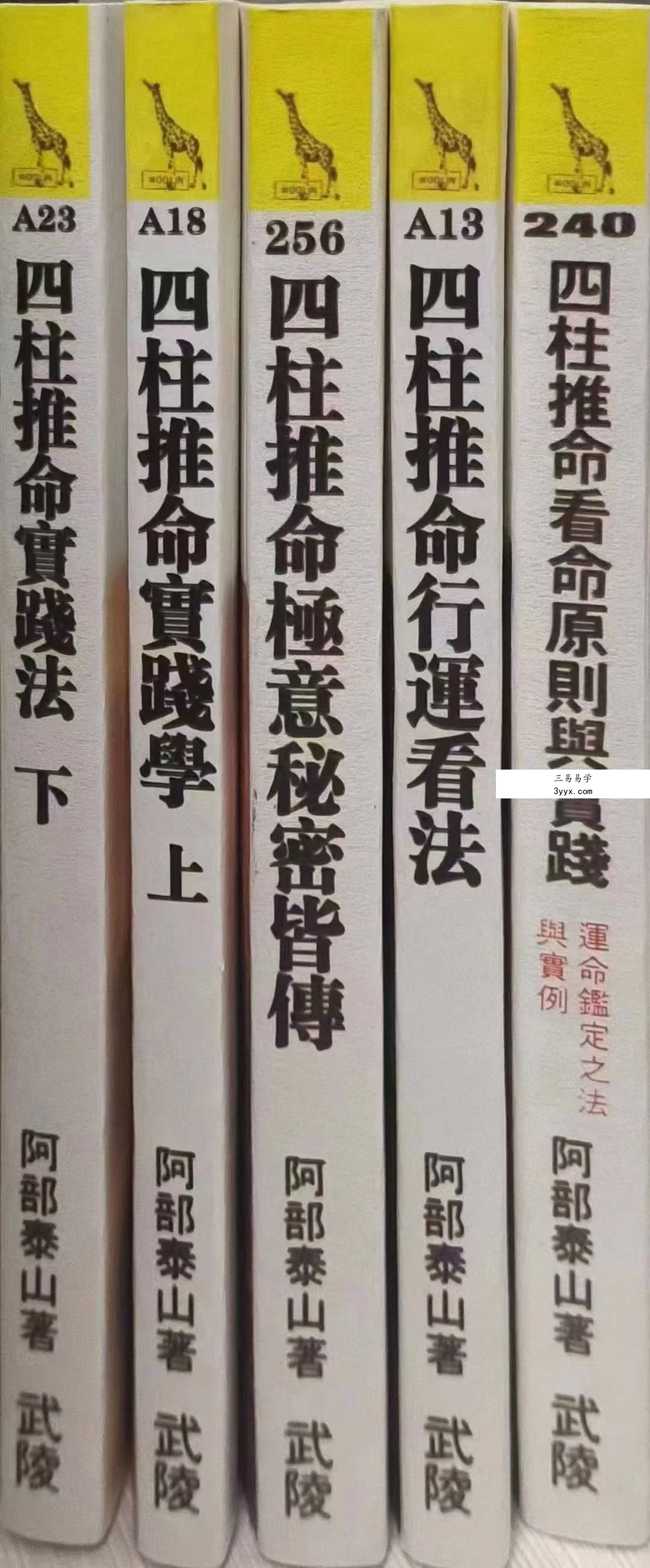 阿部泰山 推命秘诀5本合集 课程封面
