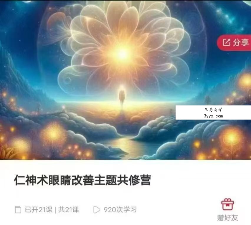 仁神术 眼睛改善主题共修营21集 课程封面