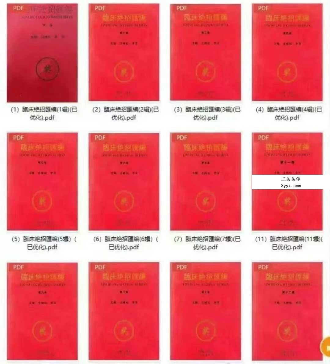 临床絶招汇编12辑 课程封面