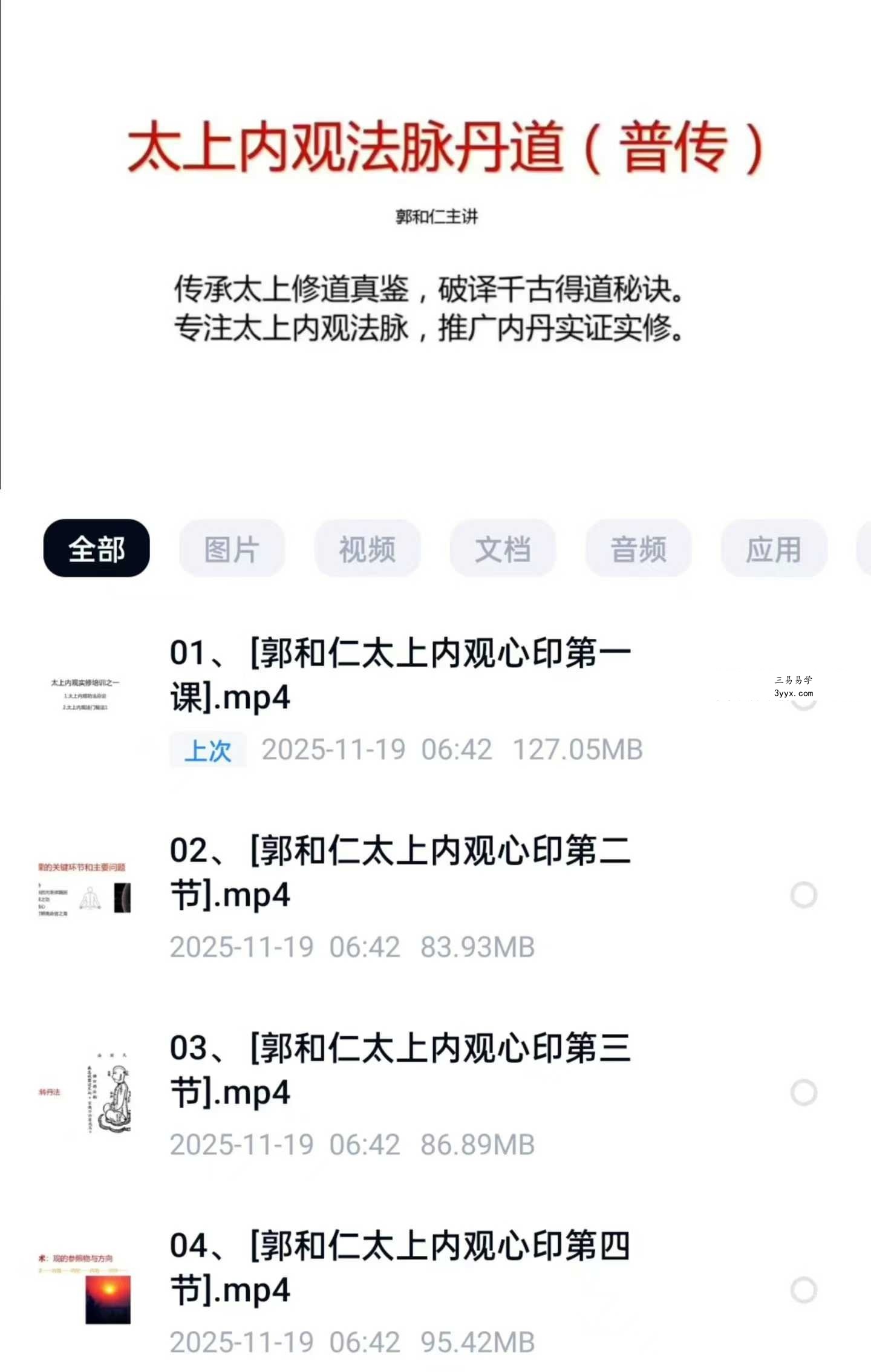 郭和仁 太上昆仑内观课程 新版4集视频 课程封面