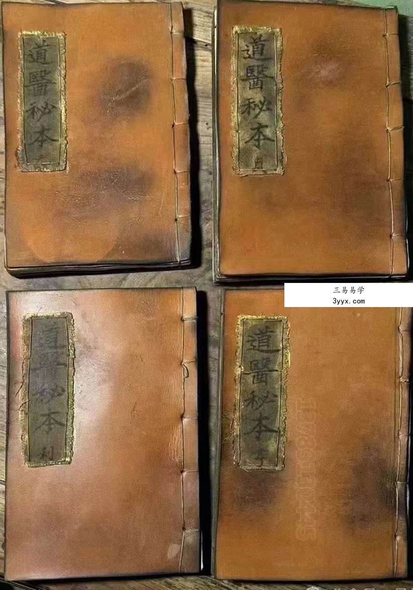道医秘本（元、亨、利、贞）4册 课程封面