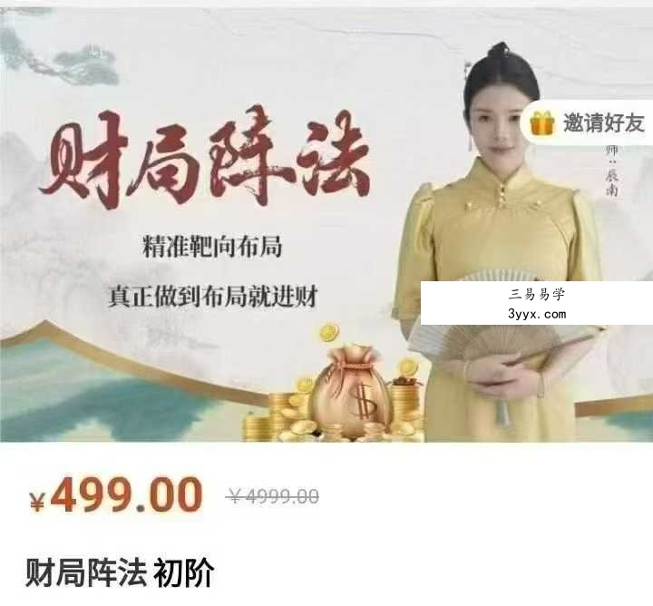 【辰南】如是禅说 财局阵法11集 课程封面