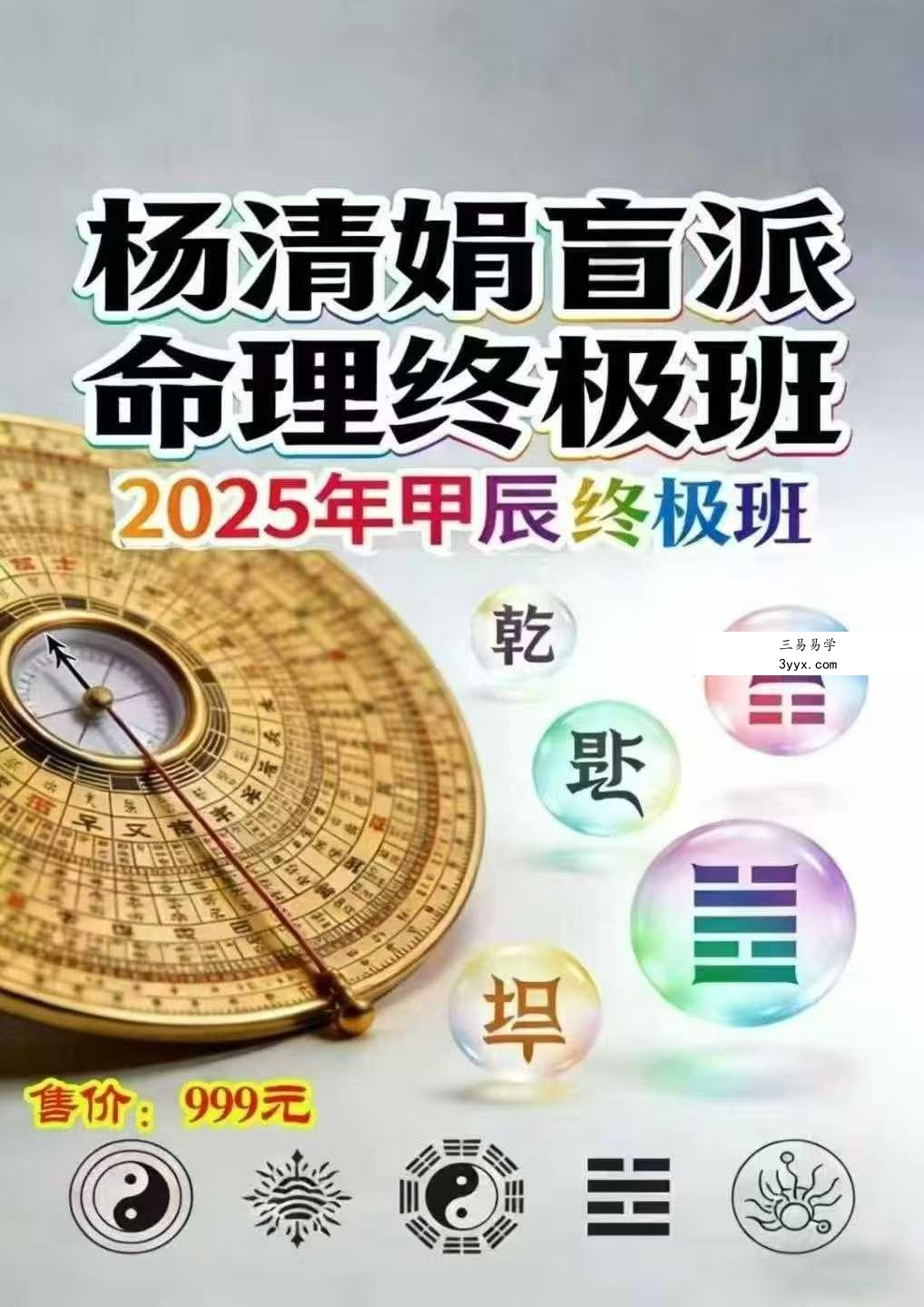 杨清娟盲派命理终极班《盲派命理道法自然解密》300页 课程封面