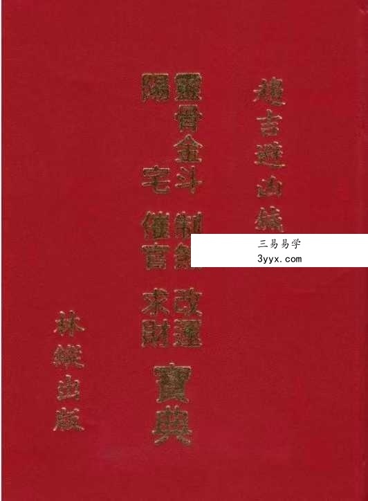 林纵《灵骨金斗阳宅制煞改运催官求财宝典》402页双面版 课程封面