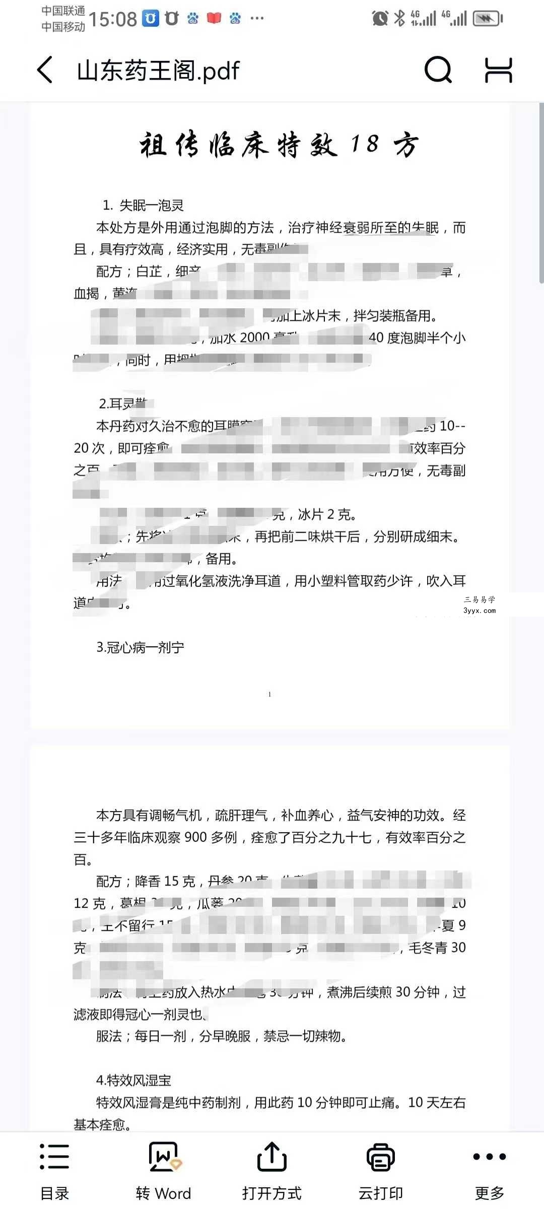 山东药王阁 祖传临床特效18方东阿药王阁 课程封面
