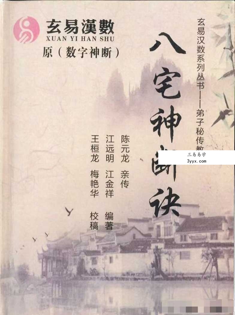 陈元龙亲传《八宅神断诀》数字信息实战应用教材 286页 课程封面