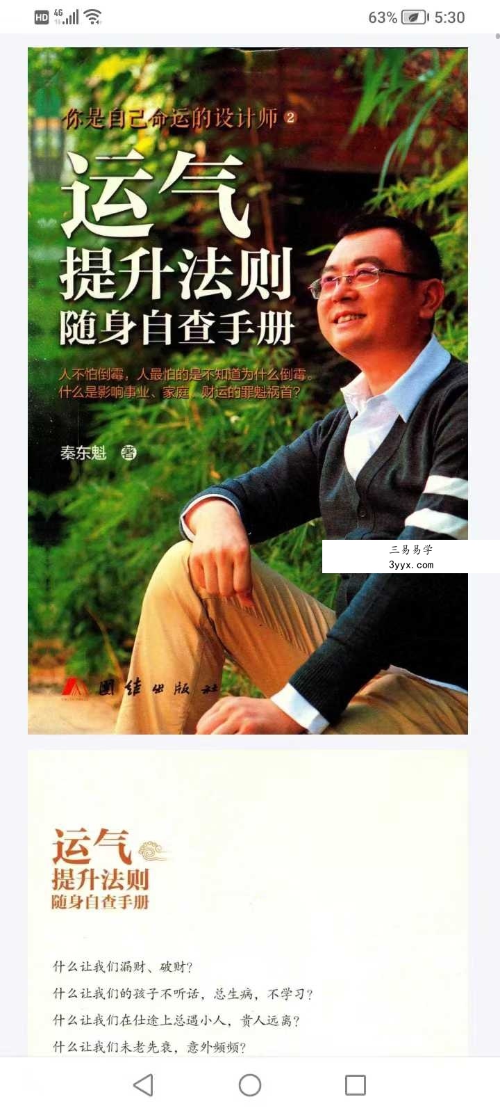 秦东魁《运气提升法则 随身自查手册》367页 课程封面
