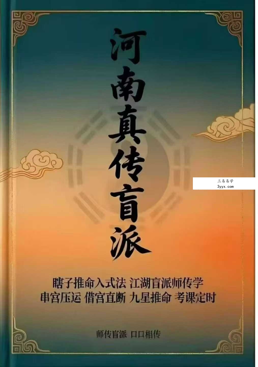 河南真传盲派瞎子推命《真传盲派绝学》169页 课程封面