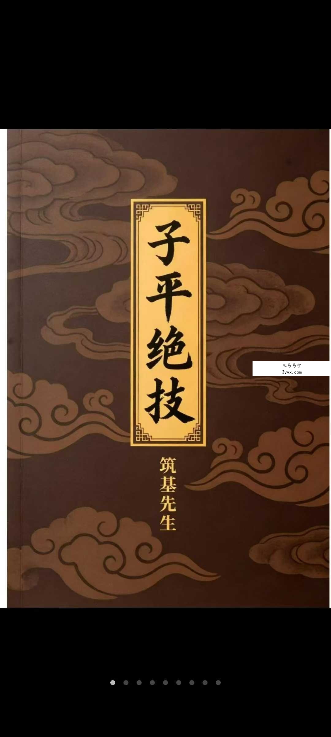 问真 筑基先生《子平绝技》425页 课程封面