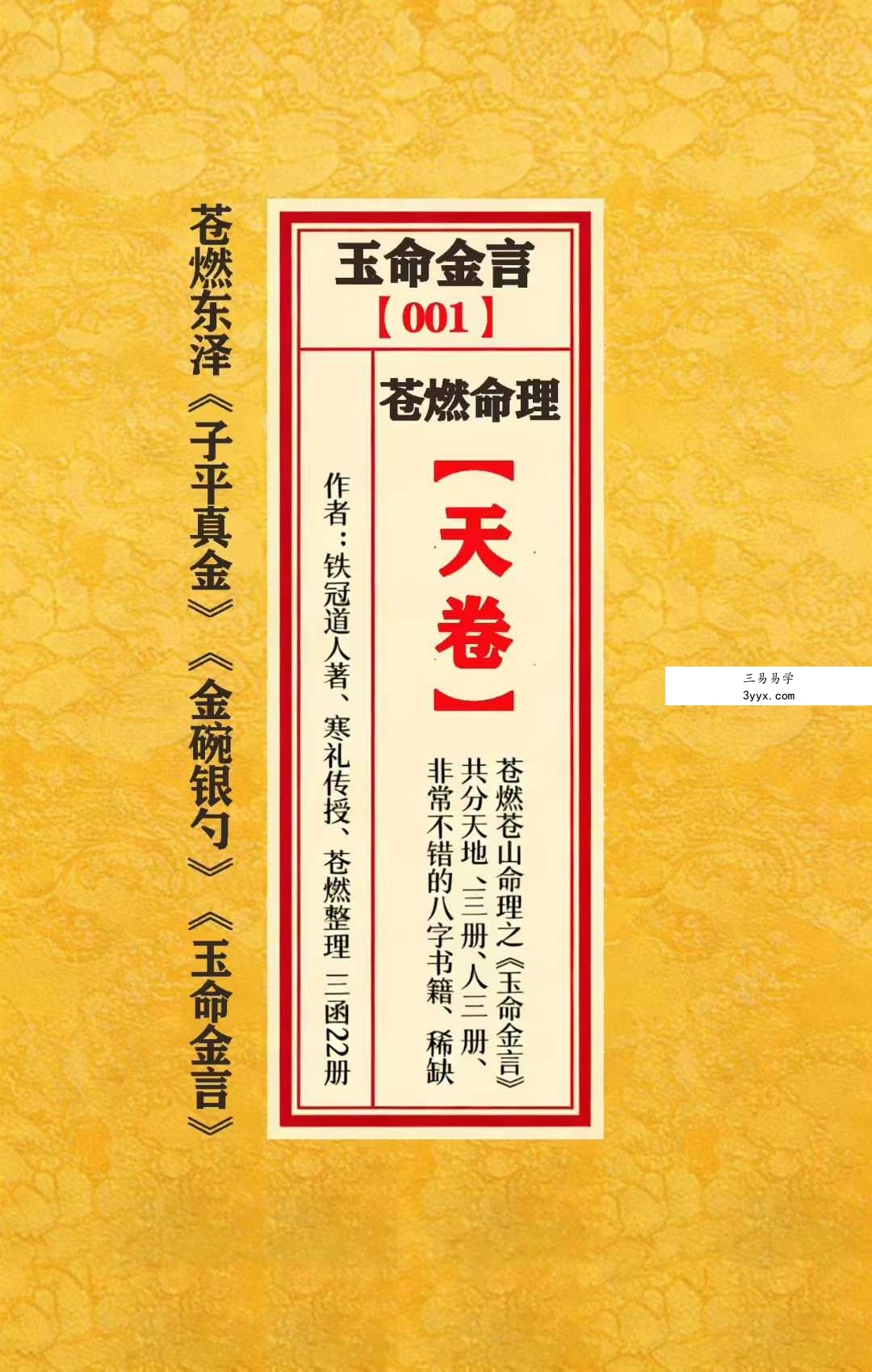 苍燃苍山命理之《玉命金言》天地人三册 课程封面
