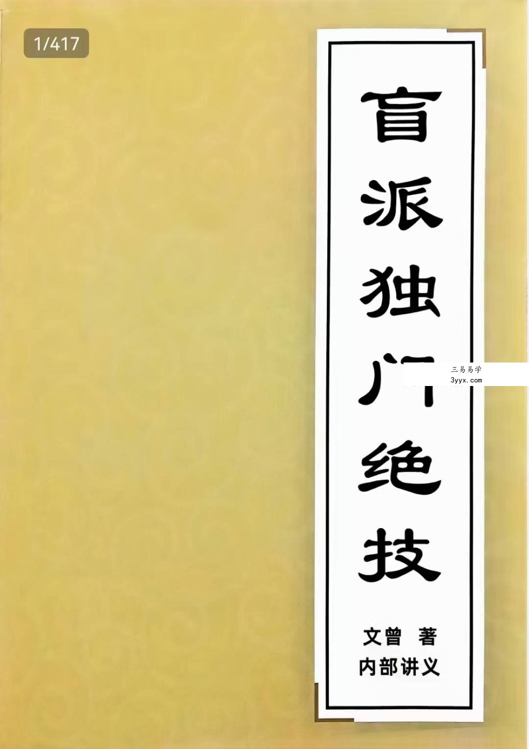 文曾《盲派独门绝技》内部讲义417页 课程封面