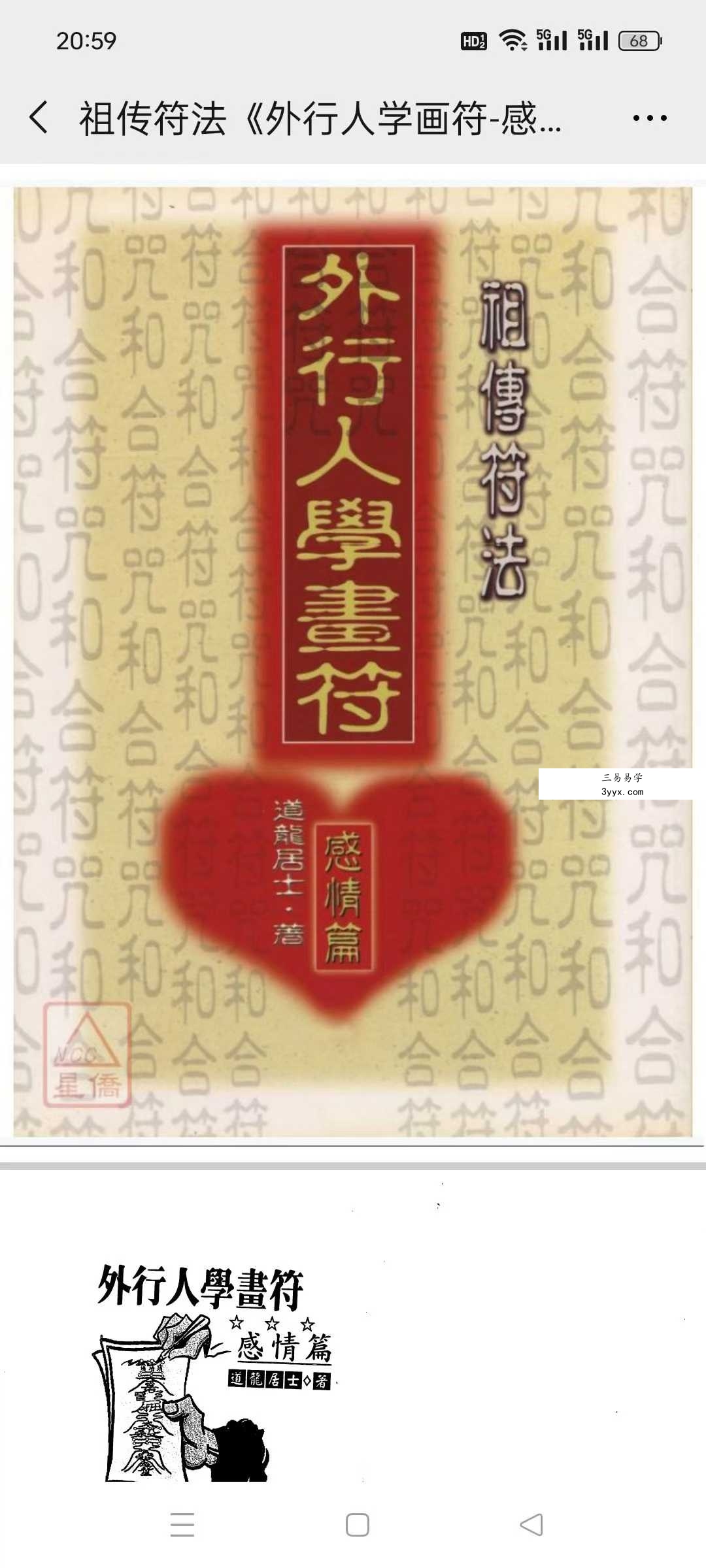 道龙居士 祖传符法《外行人学画符-感情篇》141页 课程封面