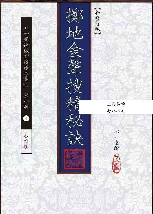 心一堂《掷地金声搜精秘诀》158页 课程封面