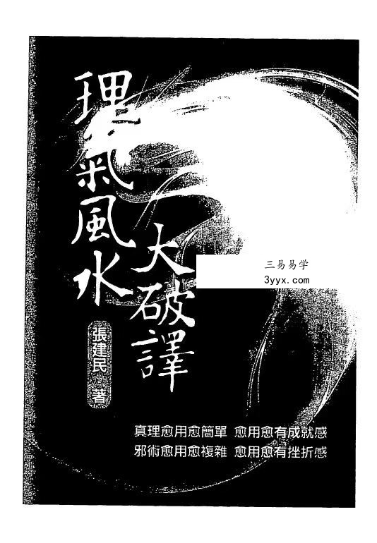 张建民《理气风水大破译》332页 课程封面