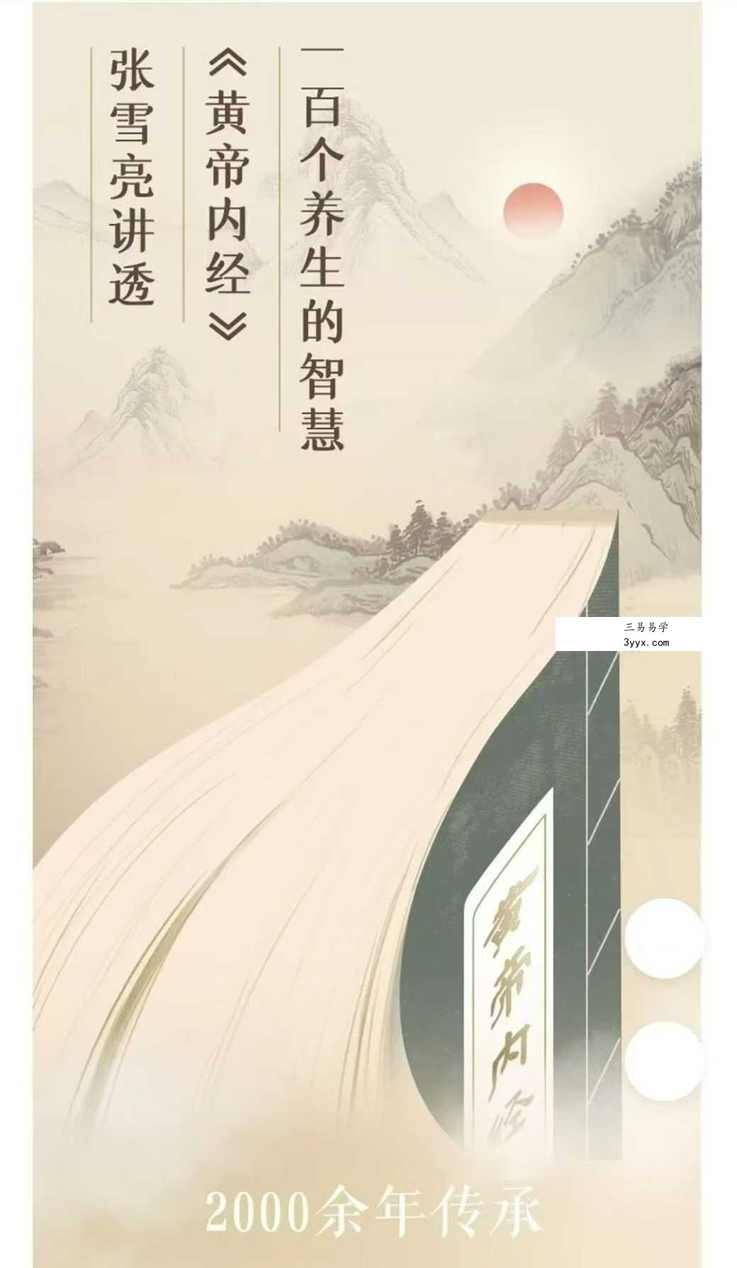 张雪亮《黄帝内经》27节音频 课程封面