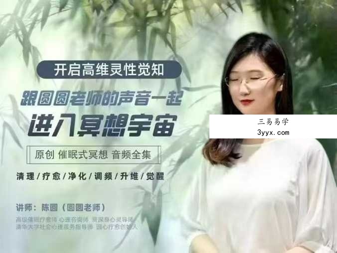 2025圆心疗愈陈圆老师【冥想宇宙】31节音频全集  从冥想入门到开启高维灵性觉知 课程封面