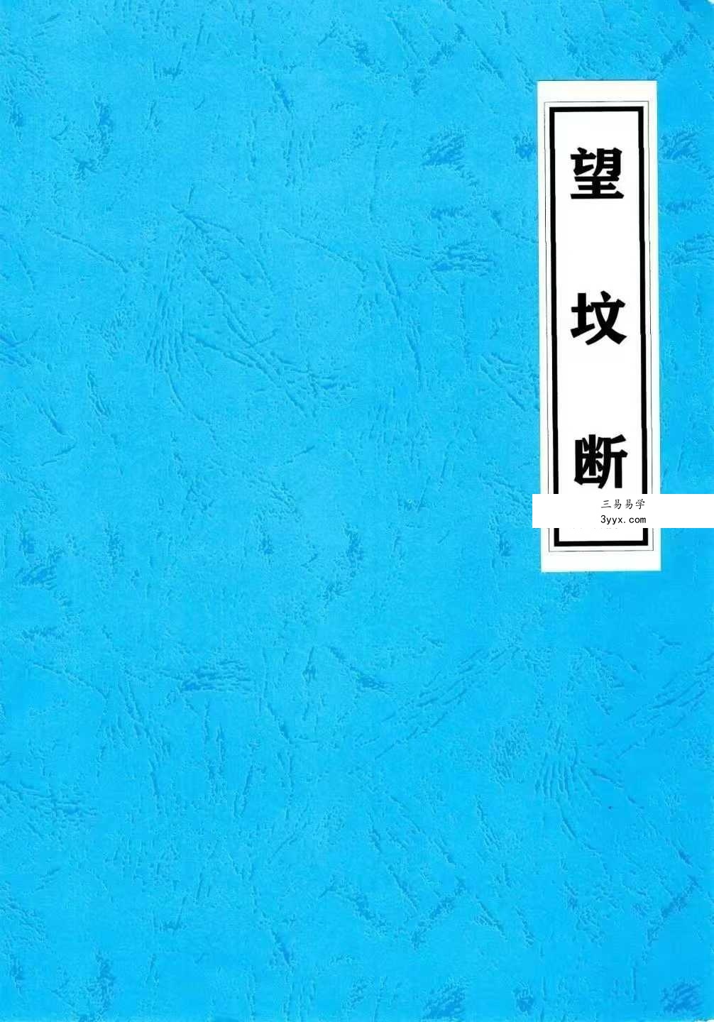 《望坟直断绝招，出官，出贵，出人才、入坟断》91页 课程封面