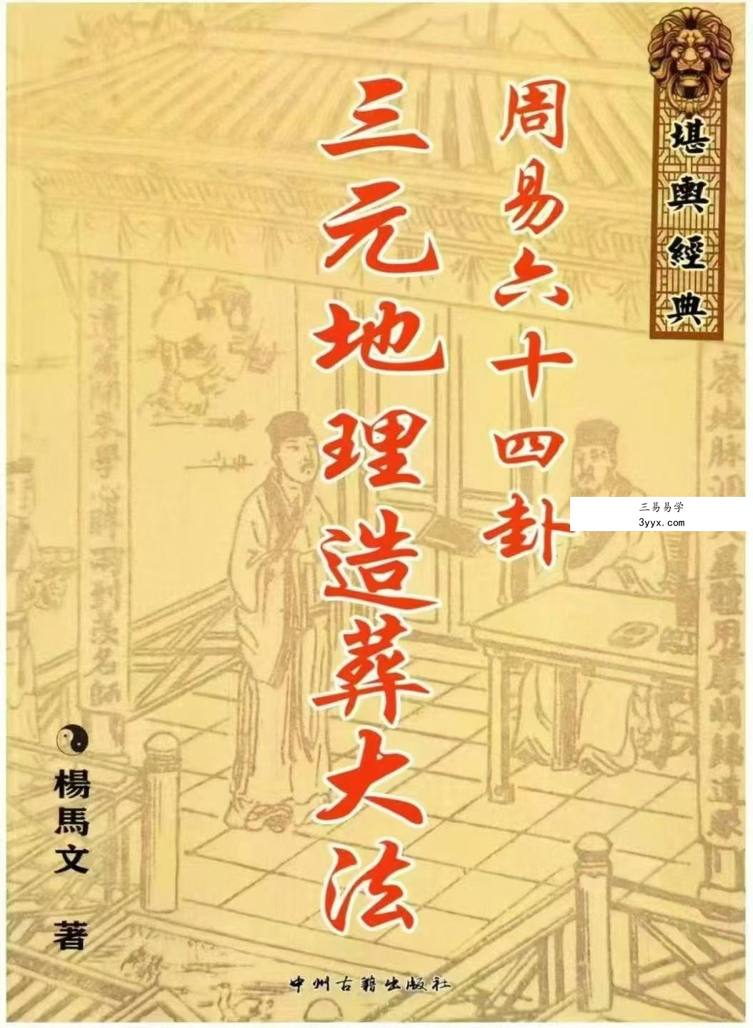 杨马文《周易六十四卦三元地理造葬大法》621页 课程封面