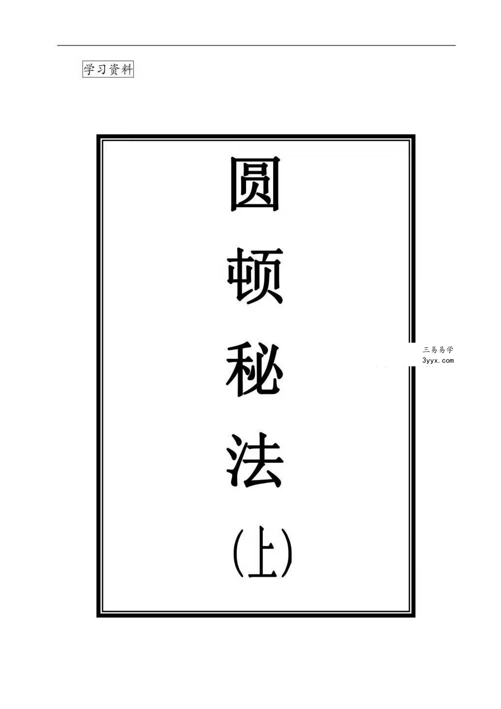 上乘顿法《圆顿秘法》修炼元神出窍秘法364页 课程封面