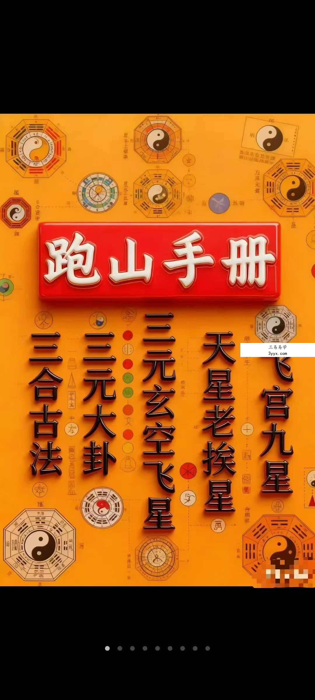 三合古法、行山手册《跑山手册》江湖风水形恋师傅亲传260页 课程封面
