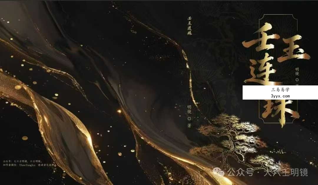 明镜《壬玉连珠》402页（2026年最新版） 课程封面