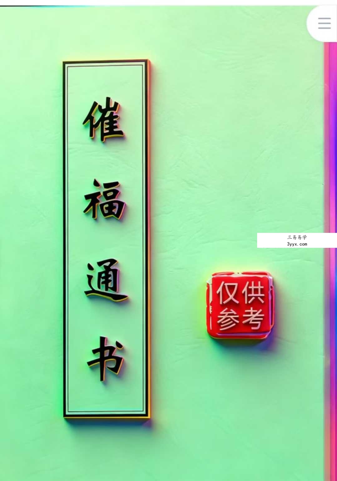 闽汀马宽裕良容《催官催贵催福日课催福通书》319页择日秘籍 课程封面