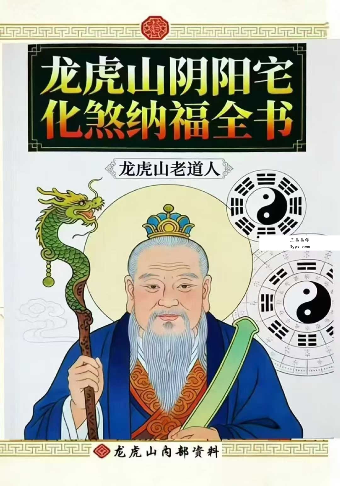 龙虎山老道人《龙虎山阴阳宅化煞纳福全书》250页 课程封面