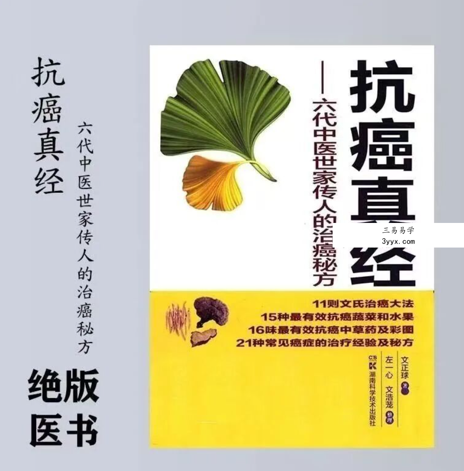 文正球《抗癌真经 六代中医世家传人的治癌秘方》184页 课程封面