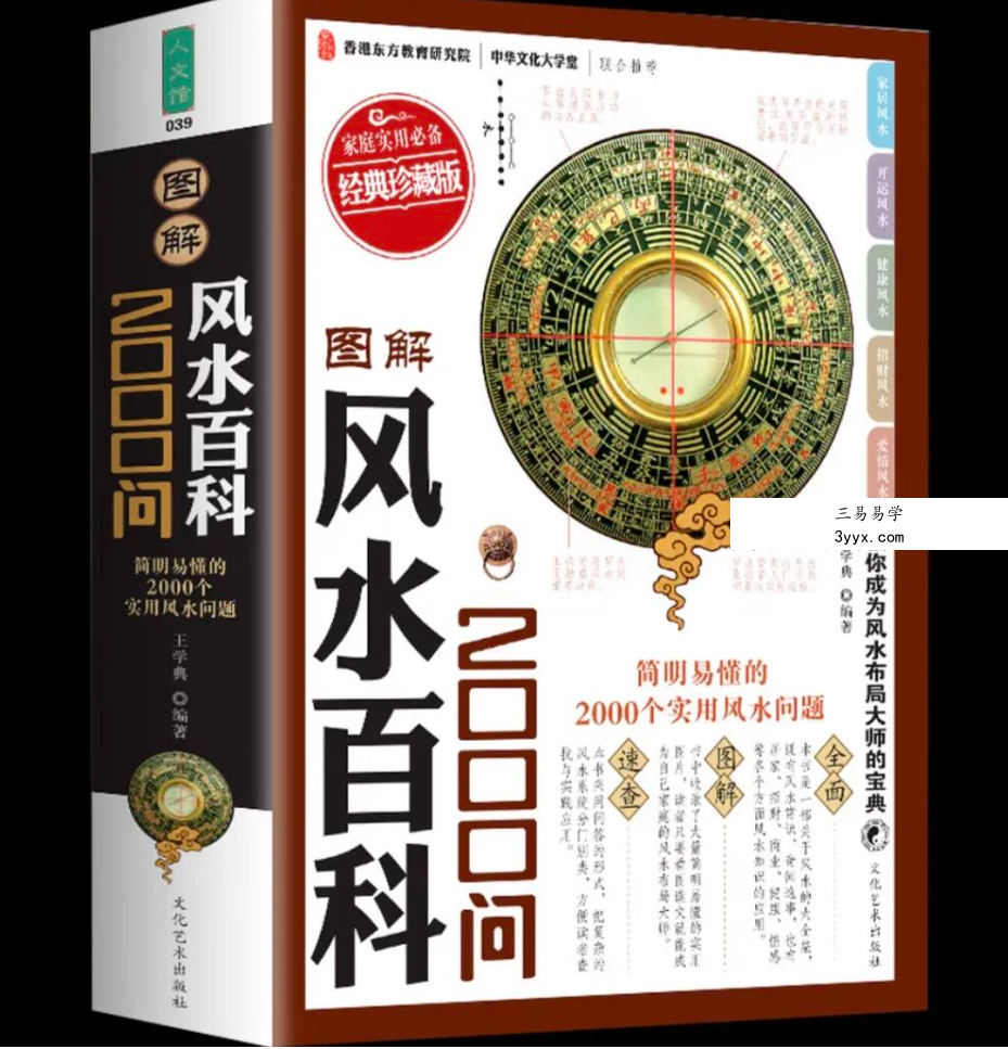 王学典 简单易懂《风水百科2000问》602页 课程封面