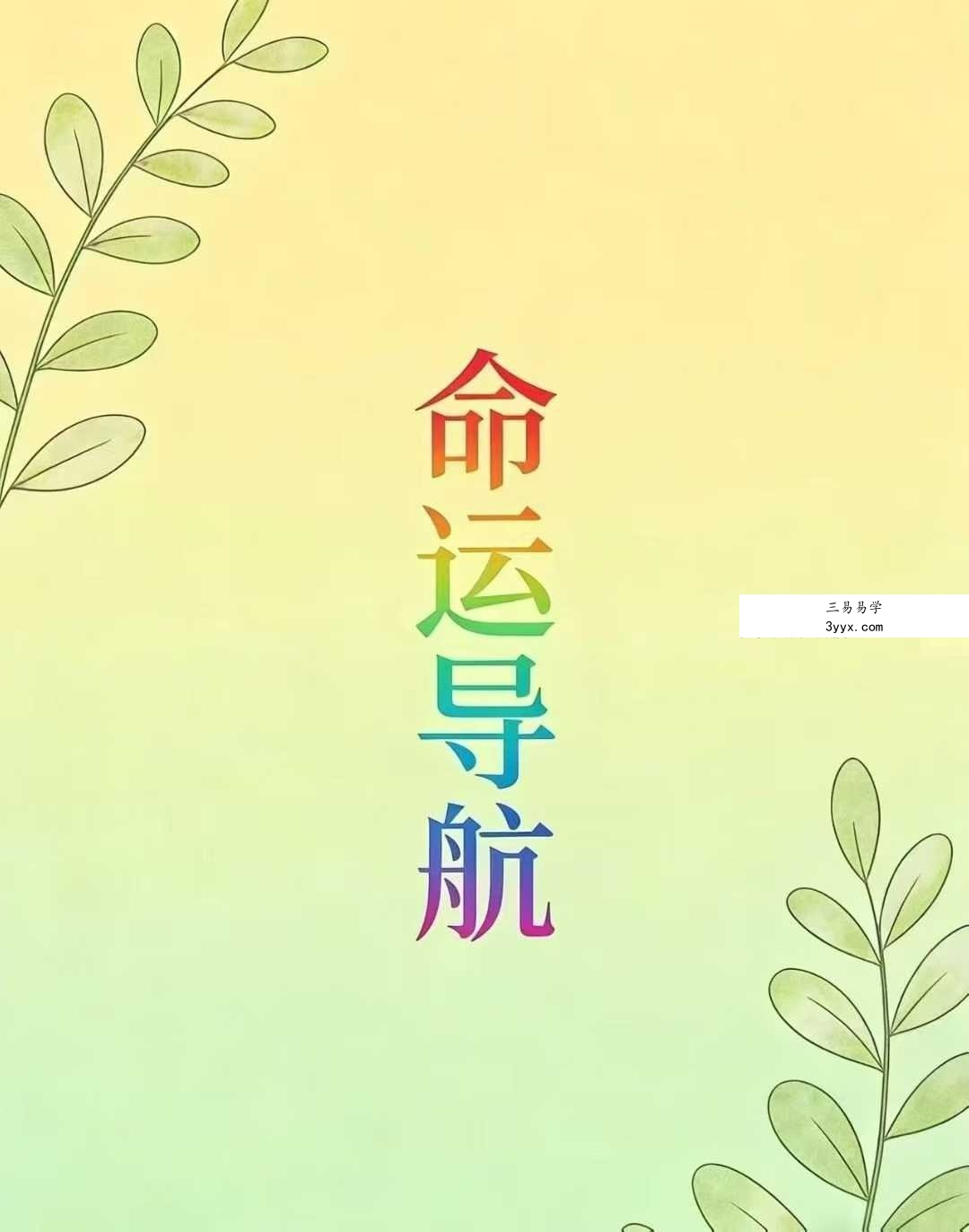 黄小梅《命运导航》256页 课程封面