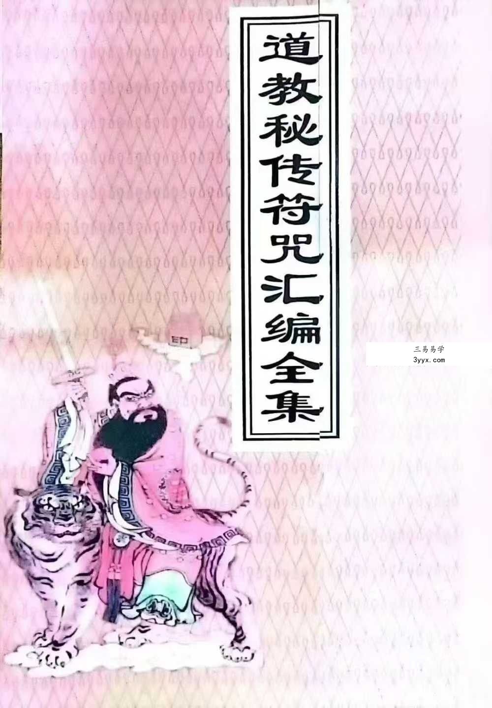 《道教秘传符咒汇编全集》219页 课程封面